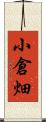 小倉畑 Scroll