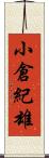 小倉紀雄 Scroll