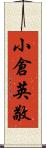 小倉英敬 Scroll
