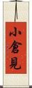 小倉見 Scroll