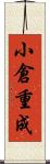 小倉重成 Scroll