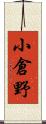 小倉野 Scroll