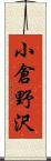 小倉野沢 Scroll