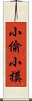 小偷小摸 Scroll