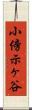 小傍示ヶ谷 Scroll