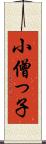 小僧っ子 Scroll
