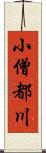 小僧都川 Scroll