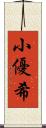 小優希 Scroll