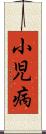 小児病 Scroll
