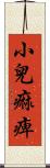 小兒痲痺 Scroll