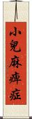 小兒麻痺症 Scroll