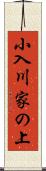 小入川家の上 Scroll