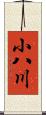小八川 Scroll