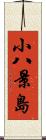 小八景島 Scroll