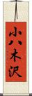 小八木沢 Scroll