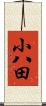 小八田 Scroll