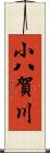 小八賀川 Scroll