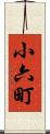 小六町 Scroll