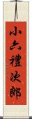 小六禮次郎 Scroll