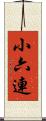 小六連 Scroll