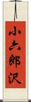 小六郎沢 Scroll