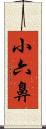 小六鼻 Scroll