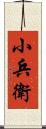 小兵衛 Scroll