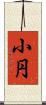 小円 Scroll
