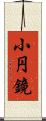 小円鏡 Scroll