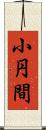 小円間 Scroll