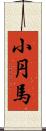 小円馬 Scroll