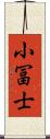 小冨士 Scroll