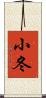 小冬 Scroll