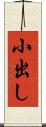 小出し Scroll