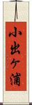 小出ヶ浦 Scroll