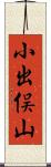 小出俣山 Scroll