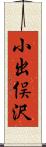 小出俣沢 Scroll