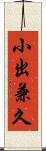 小出兼久 Scroll