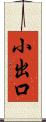 小出口 Scroll