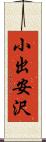 小出安沢 Scroll