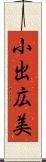小出広美 Scroll
