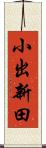 小出新田 Scroll