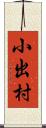 小出村 Scroll