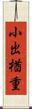 小出楢重 Scroll