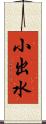 小出水 Scroll