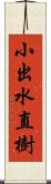小出水直樹 Scroll