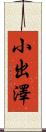小出澤 Scroll