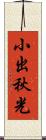 小出秋光 Scroll