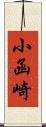 小函崎 Scroll