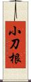 小刀根 Scroll